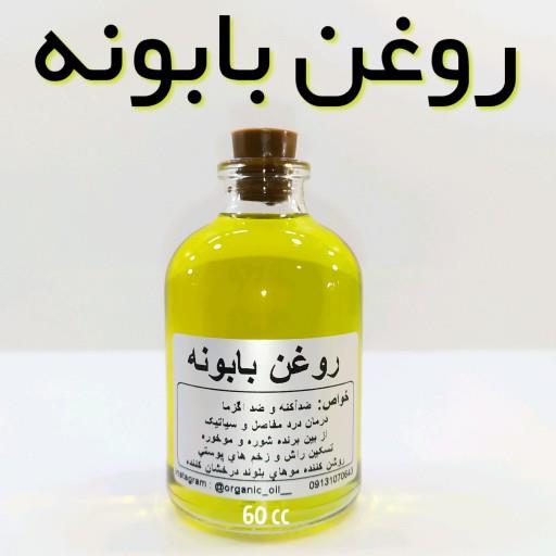 روغن بابونه اعلا نهال - 60 میل